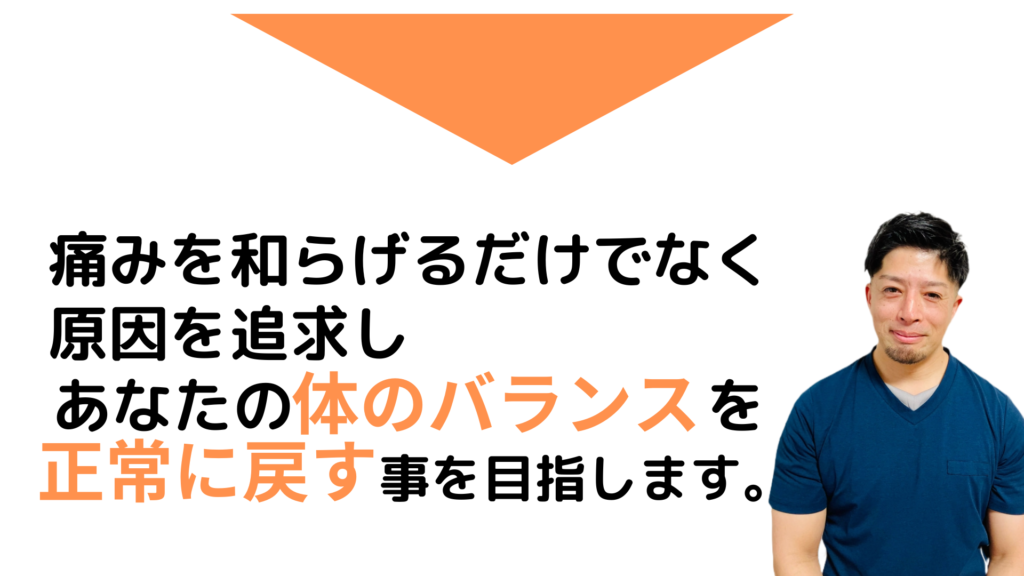 痛みを和らげるだけでなく
原因を追求し
あなたの体のバランスを
正常に戻すことを目指します。