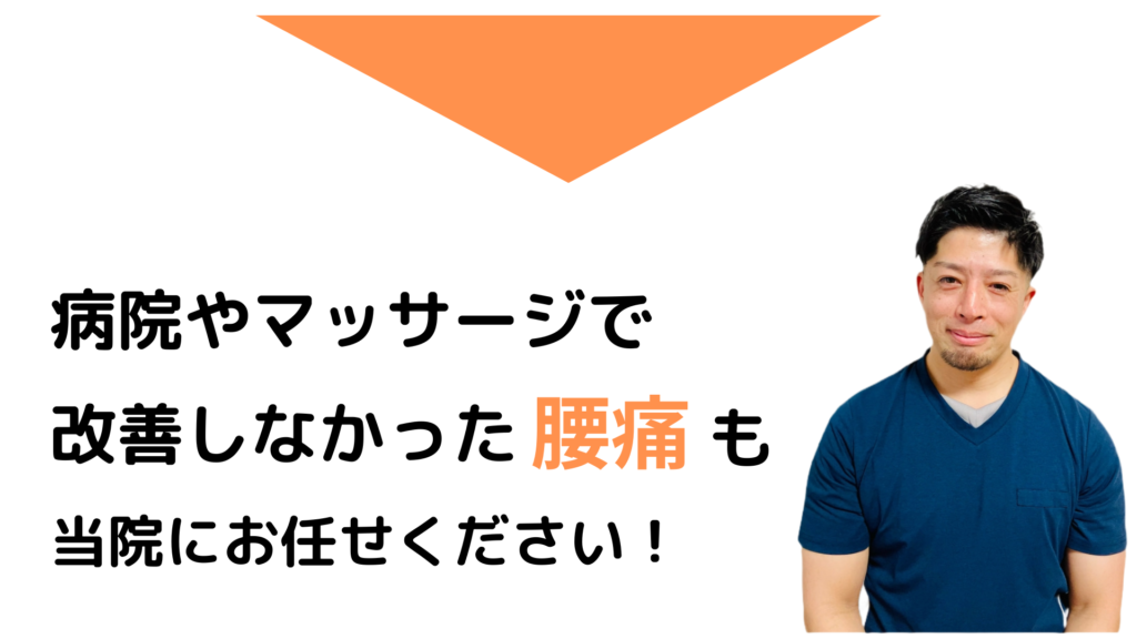 病院やマッサージで
改善しなかった腰痛も
当院にお任せください！