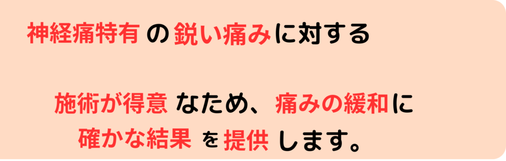 坐骨神経痛に対する施術が得意なため、痛みの緩和に確かな結果を提供します。