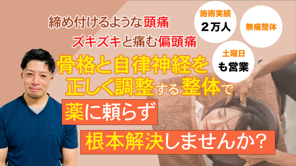 締め付けるような頭痛
ズキズキと痛む偏頭痛
骨格と自律神経を
正しく調整する整体で
薬に頼らず
根本解決しませんか？