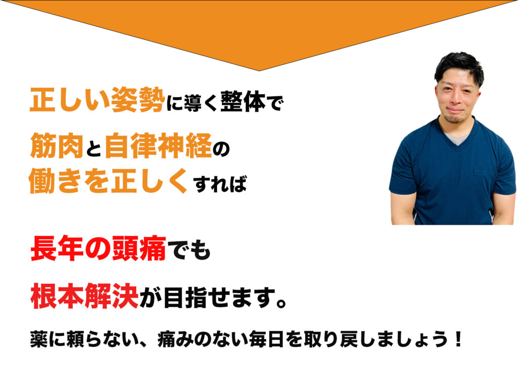 正しい姿勢に導く整体で 筋肉と自律神経の 働きを正しくすれば 長年の頭痛でも 根本解決が目指せます