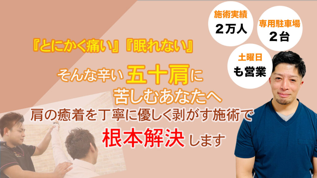 とにかく痛い、眠れない
そんな辛い五十肩に
苦しむあなたへ
肩の癒着を丁寧に優しく剥がす施術で
根本解決します