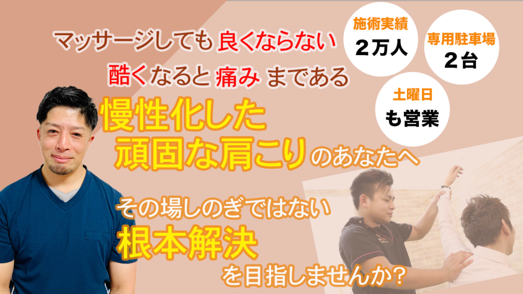 マッサージしても良くならない
酷くなると痛みまである
慢性化した
頑固な肩こりのあなたへ
その場しのぎではない
根本解決を目指します