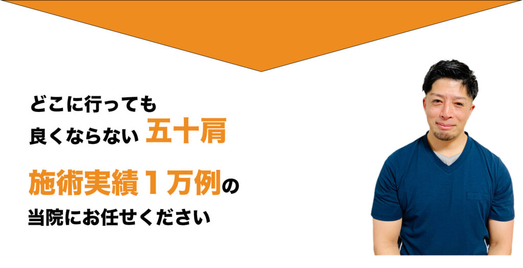 どこに行っても良くならない五十肩
施術実績１万例の当院にお任せください